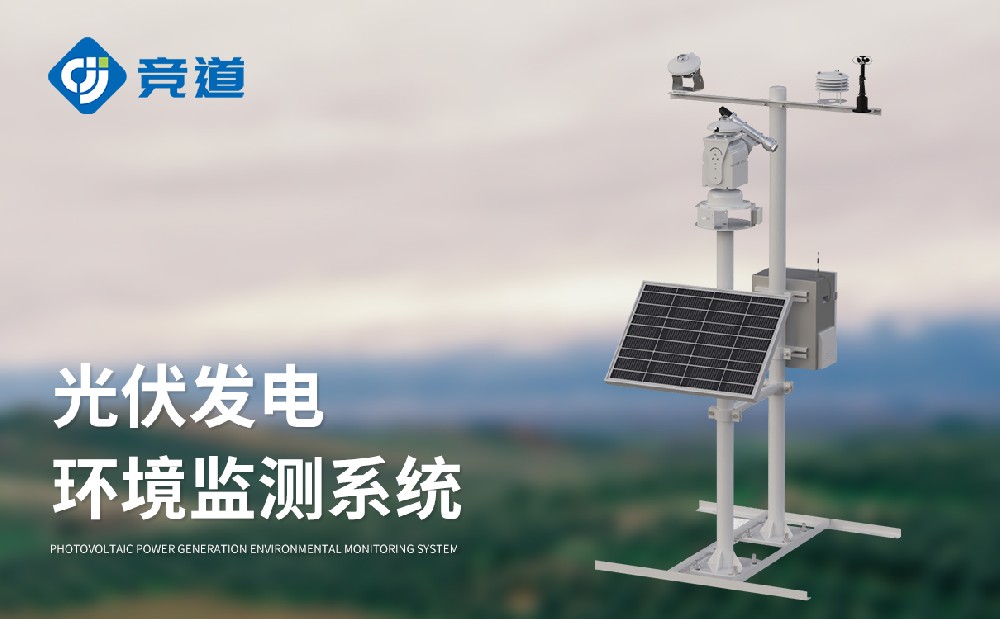 JD-BGF11S光伏氣象站的特點(diǎn)有哪些